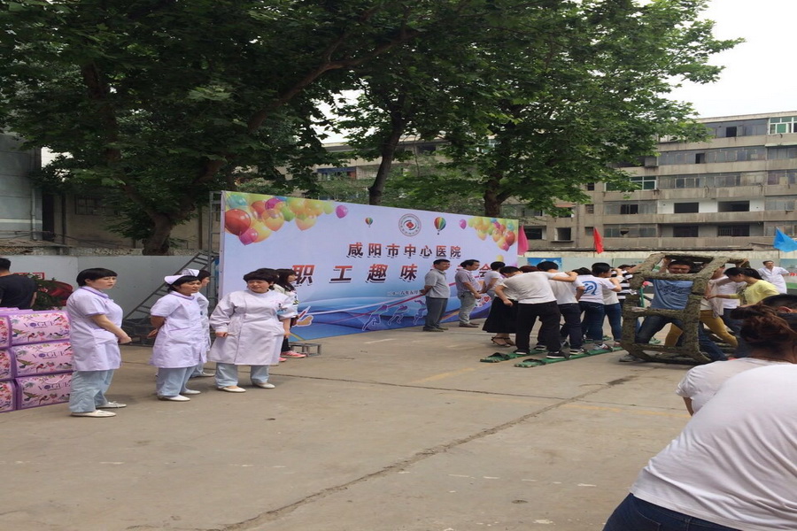 咸陽市中心醫(yī)院職工趣味運(yùn)動(dòng)會(huì)