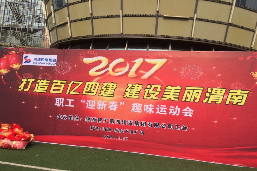 陜西建工第四集團(tuán) 迎新春職工趣味運(yùn)動(dòng)會(huì)