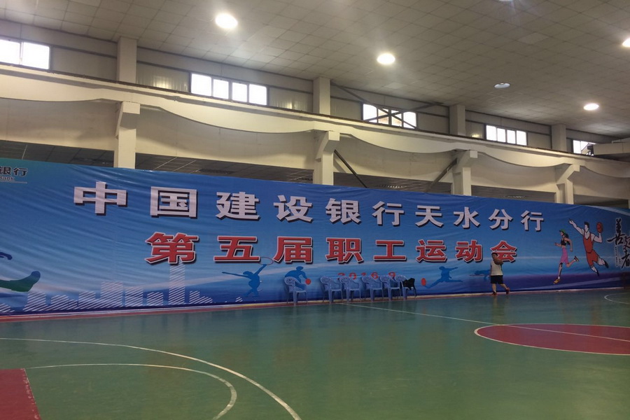 中國建設(shè)銀行天水分行職工趣味運(yùn)動(dòng)會(huì)