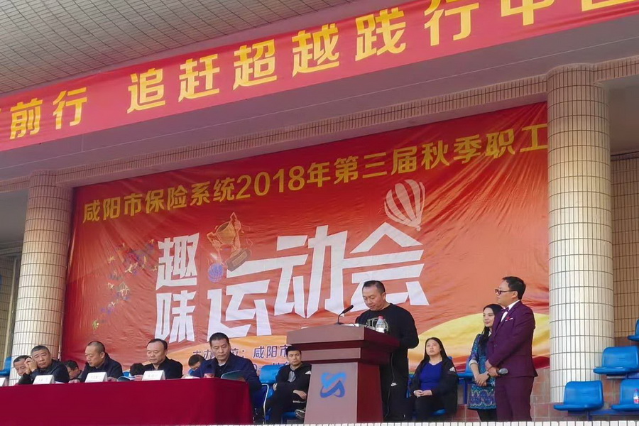 咸陽市保險(xiǎn)系統(tǒng)第三屆秋季職工趣味運(yùn)動(dòng)會(huì)