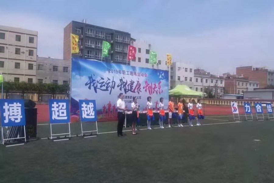 2019陜建五建集團職工趣味運動會