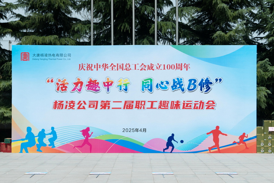 大唐楊凌熱電第二屆職工趣味運動會